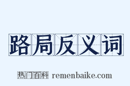 路局反义词是什么意思的图片